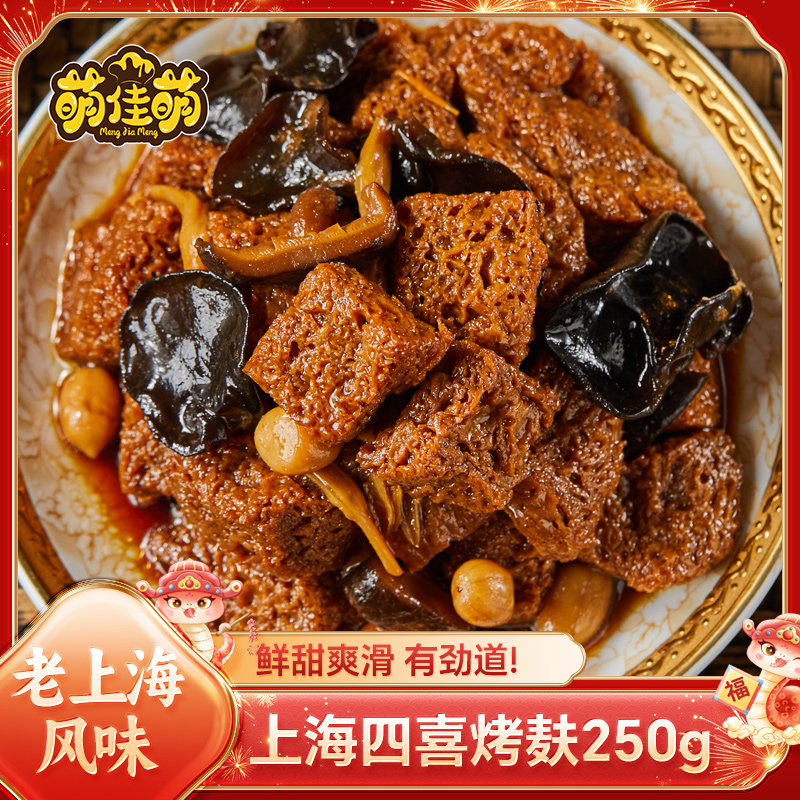 上海特色四喜烤麸餐桌必备
