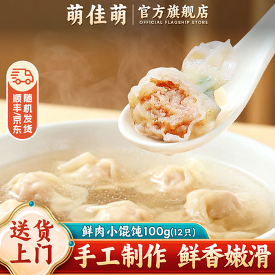 萌佳萌上海鲜肉小馄饨速冻