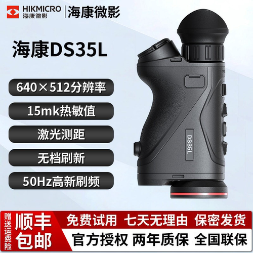 海康2025新款DS35L高清红外热成像夜视仪高精度测距户外搜救寻鸟