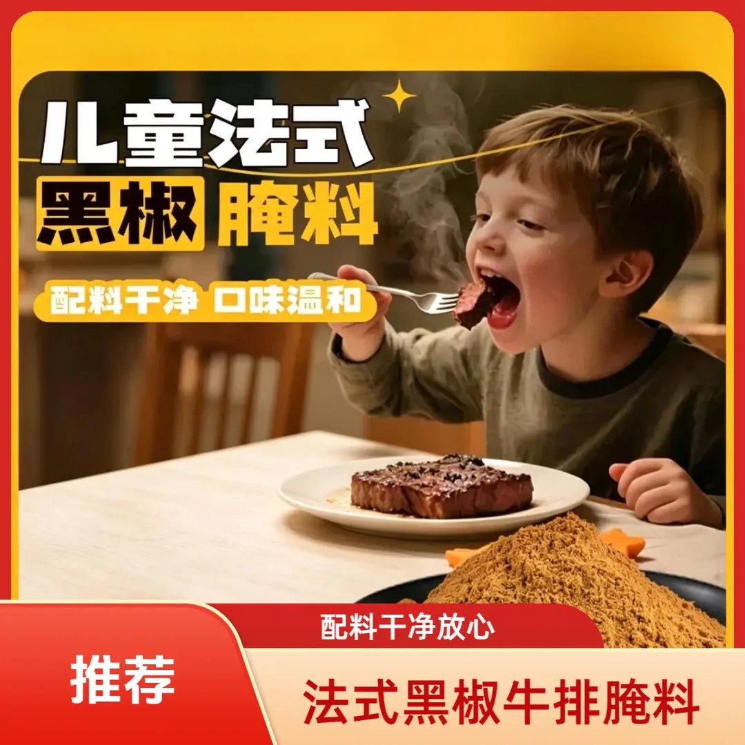 【配料干净】儿童法式黑椒腌料牛酱类调料