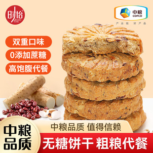 中粮时怡无糖饼干粗粮全麦饼代餐饱腹食品杂粮脂肪零食红豆薏米低