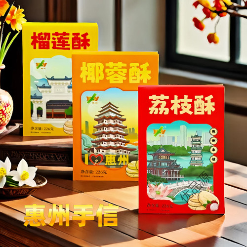 广东惠州特产伴手礼手信礼盒装