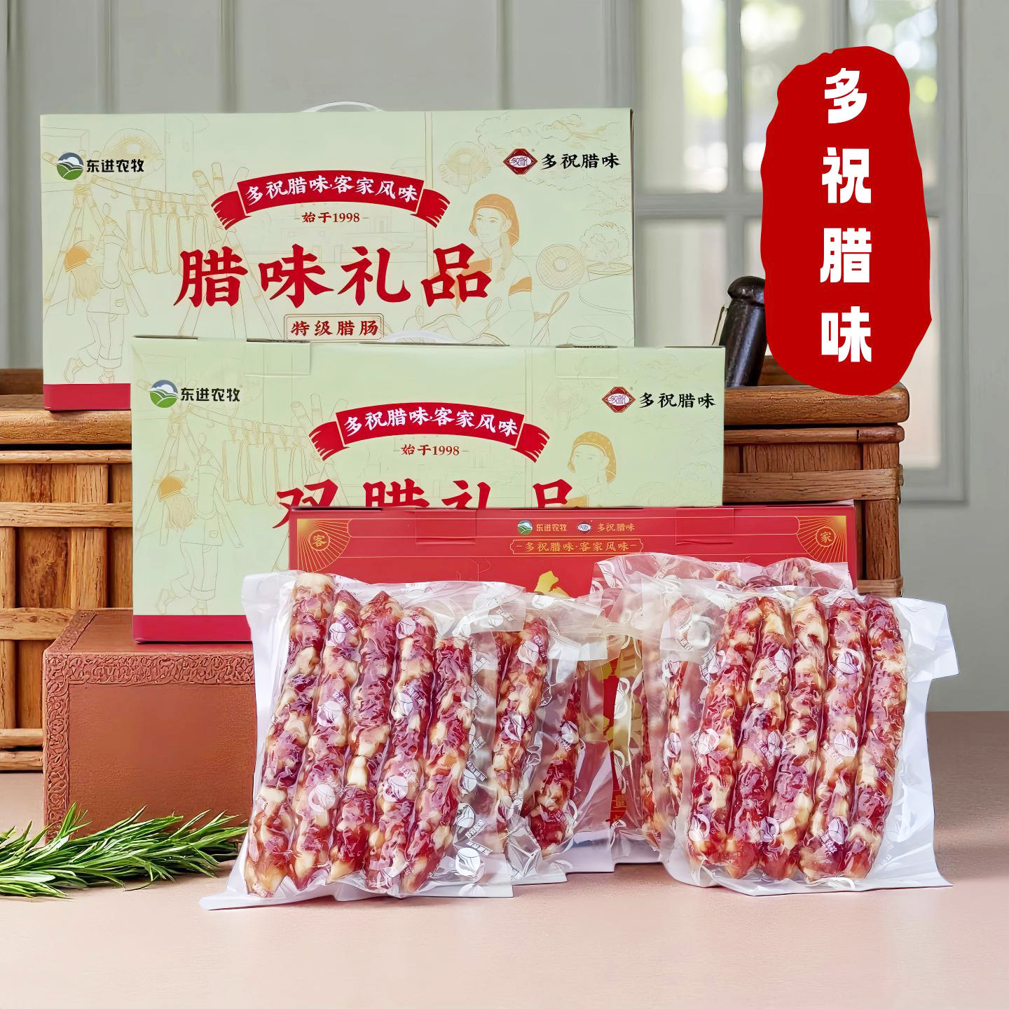 东进农牧多祝腊味礼盒装广东客家腊肠年货特产广式香肠惠州特产