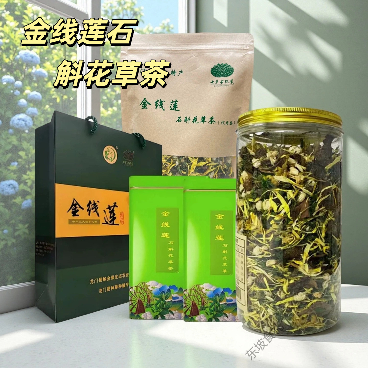 龙门南昆山特产金线莲石斛花草茶养生茶花茶广东惠州特产金线莲茶
