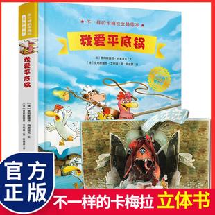 不一样 6岁图画书幼儿园绘本故事亲子共读书籍情商睡前故事3d立体启蒙图书 卡梅拉立体绘本：我爱平底锅