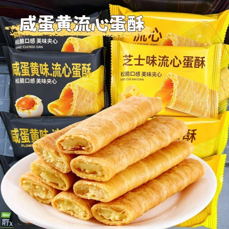 流心蛋酥咸蛋黄芝士味夹心鸡蛋卷小吃旗舰品质饼干酥脆休闲零食品