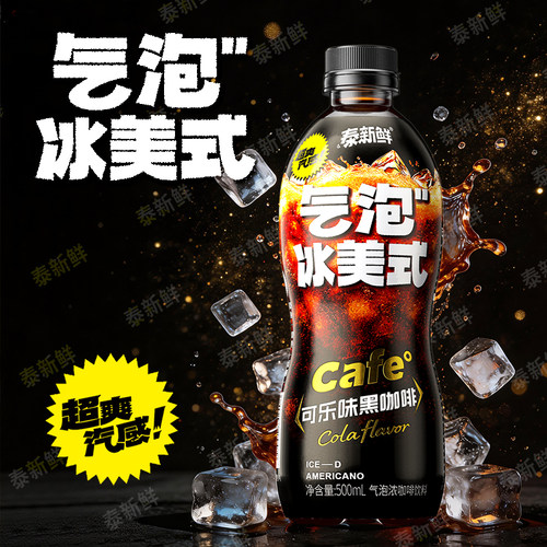 泰新鲜气泡咖啡清爽可乐黑咖啡冰美式500ml*5瓶带气含气即饮饮料