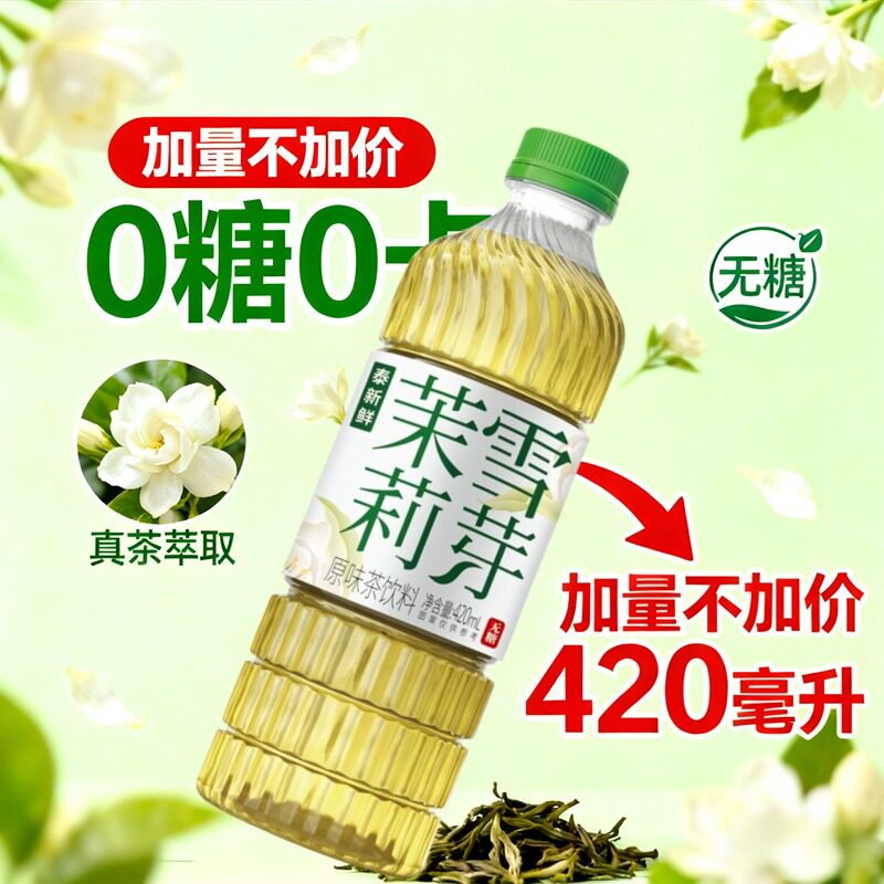泰新鲜茉莉花茶无糖茶饮真茶泡制清香0糖0卡0脂420ml*6瓶纯茶饮料