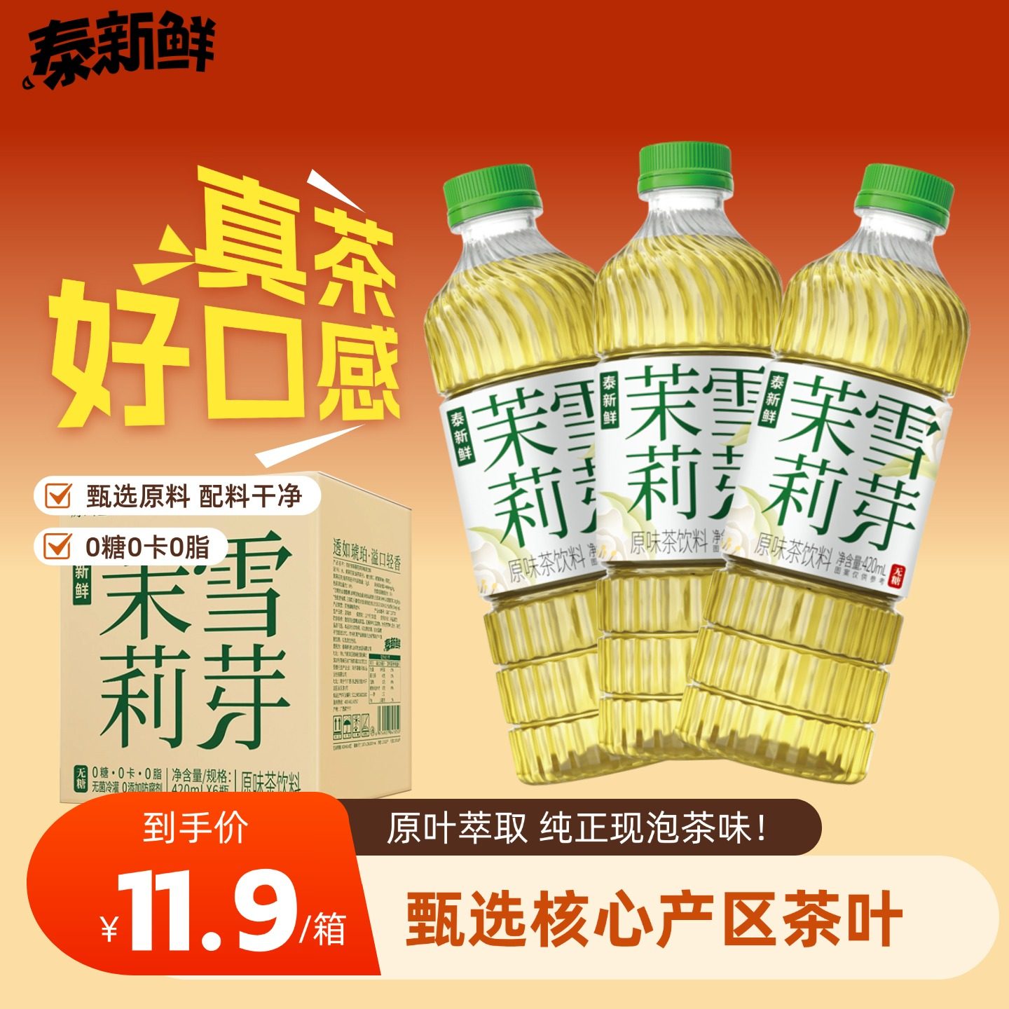 泰新鲜茉莉花茶无糖茶饮0糖0卡0脂420ml*6瓶纯茶饮料真茶泡制清香,咖啡/麦片/冲饮,调味茶饮料,淘宝优惠券,粉丝福利购,淘宝优惠卷