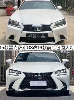 适用12-15款雷克萨斯GS250 GS300改新款16款前杠中网大灯总成尾灯