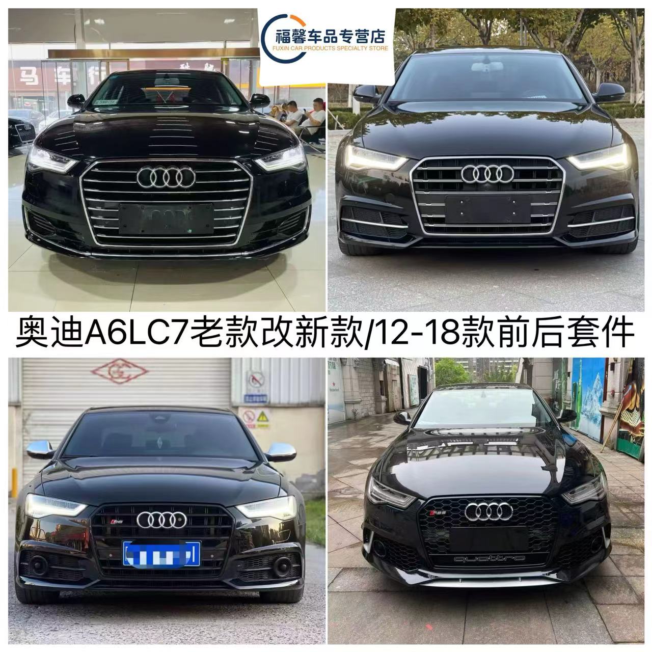 适用12-15款奥迪A6LC7老款改新款16-18款S6 RS6前后包围大灯尾灯