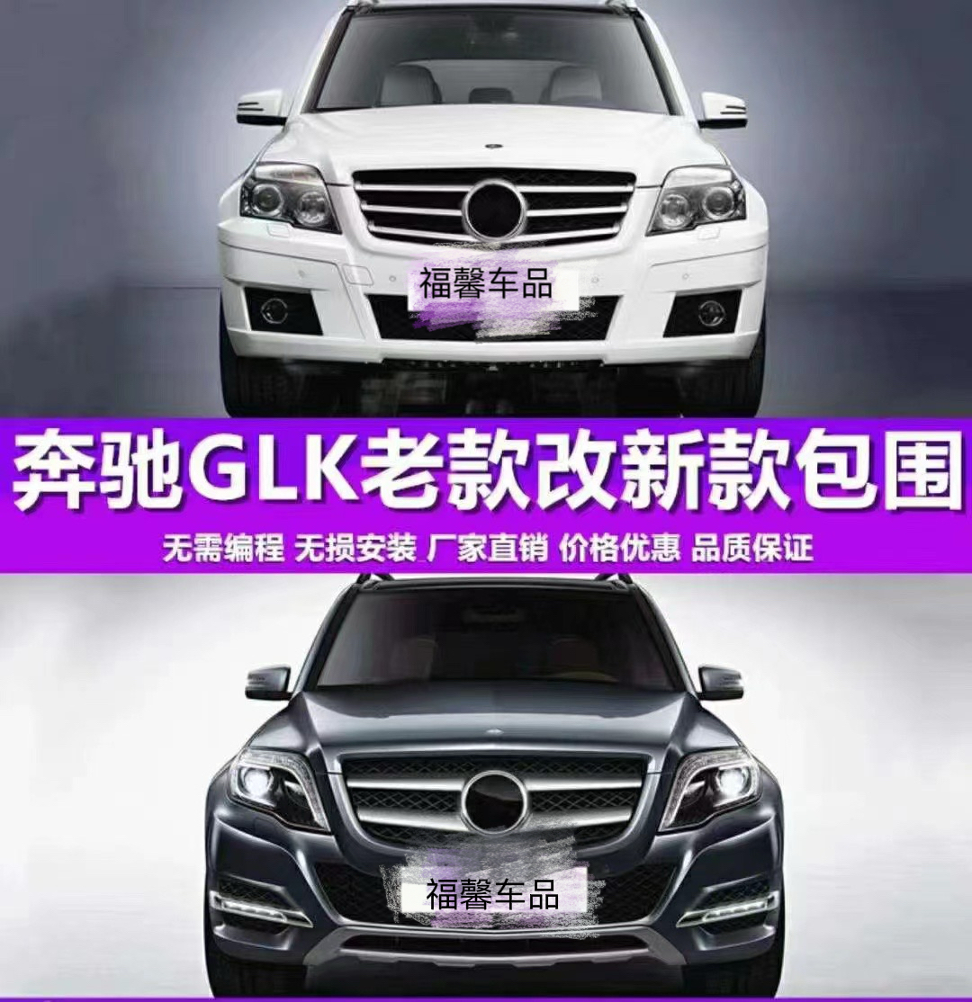 适用09-15款奔驰GLK260 GLK300GLK350老款改新款前后包围大灯尾灯