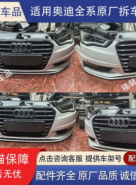 适用于奥迪A6LA1A3A4LA5A7A8LQ5l前嘴头嘴大灯保险杠总成