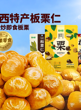 BHB板栗仁迁西 A级栗子休闲坚果食品送礼特产非糖炒熟甘栗仁煲汤