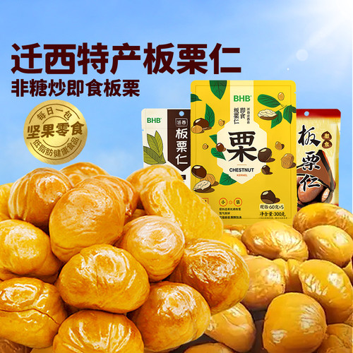 非糖炒BHB板栗仁迁西特产A级栗子