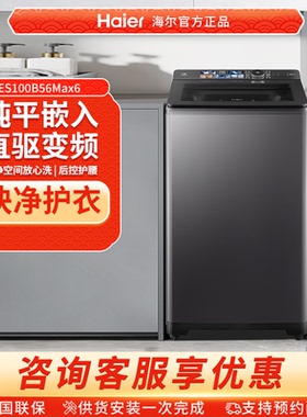 [双动力]海尔洗衣机10kg全自动家用精华洗直驱Max6ES100B56Max6