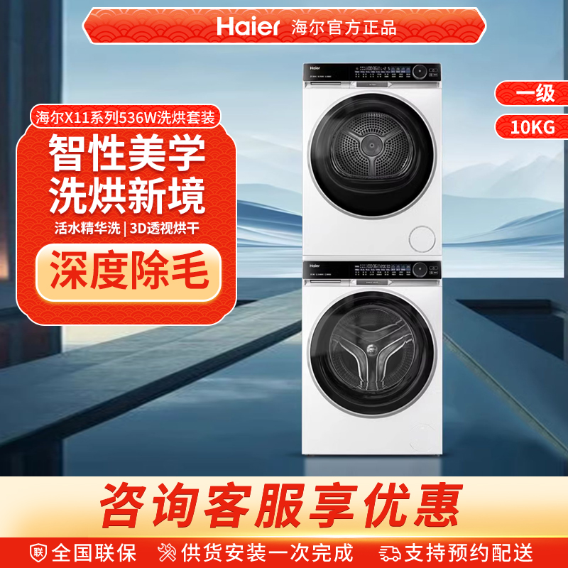 【X11】海尔洗烘套装536白精华洗滚筒洗衣机3D双擎热泵烘干机
