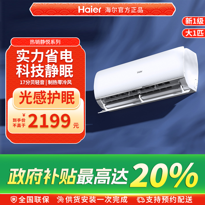 海尔空调家用官方大1匹新一级变频冷暖两用