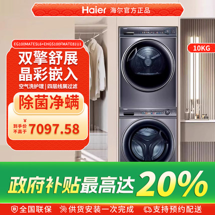 【精华洗】海尔洗烘套装10kg家用滚筒洗衣机双擎热泵烘干机SL6+81