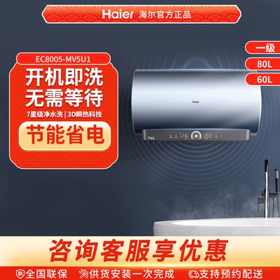 海尔电热水器家用卫生间一级能效内胆免清洗速热节能60升80升MV5