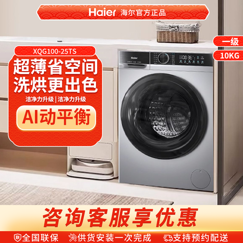 Haier/海尔滚筒洗衣机家用全自动超薄10kg大容量洗脱一体25TS