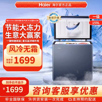 【风冷无霜】海尔159L家用小型单温冷柜深冷低温一级节能冰柜冰箱