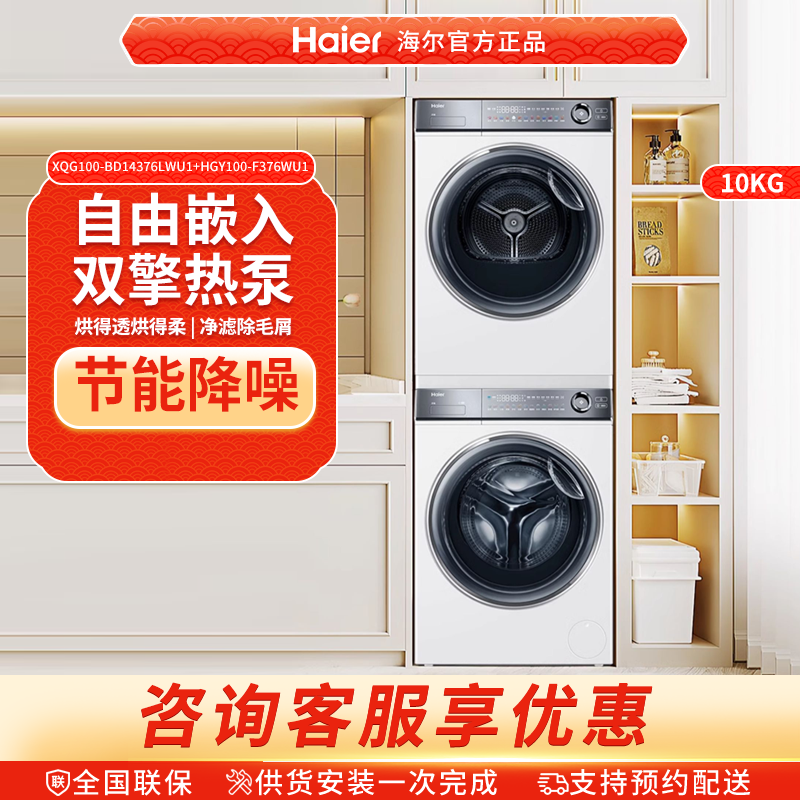 海尔XQG100-BD14376LWU1+HGY100-F376WU1洗烘套装精华洗超薄376白