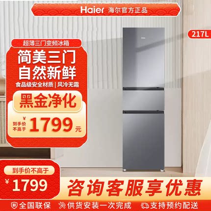 海尔风冷无霜电冰箱217L三开门小型家用一级能效租房宿舍厨房官方