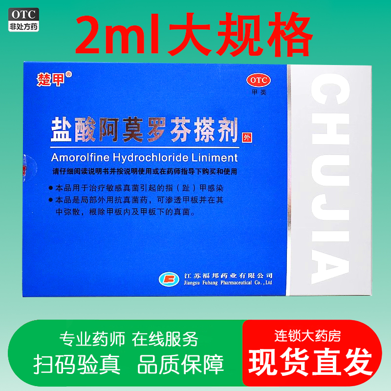 楚甲盐酸阿莫罗芬搽剂2ml灰指甲专用药真菌引起的指（趾）甲感染