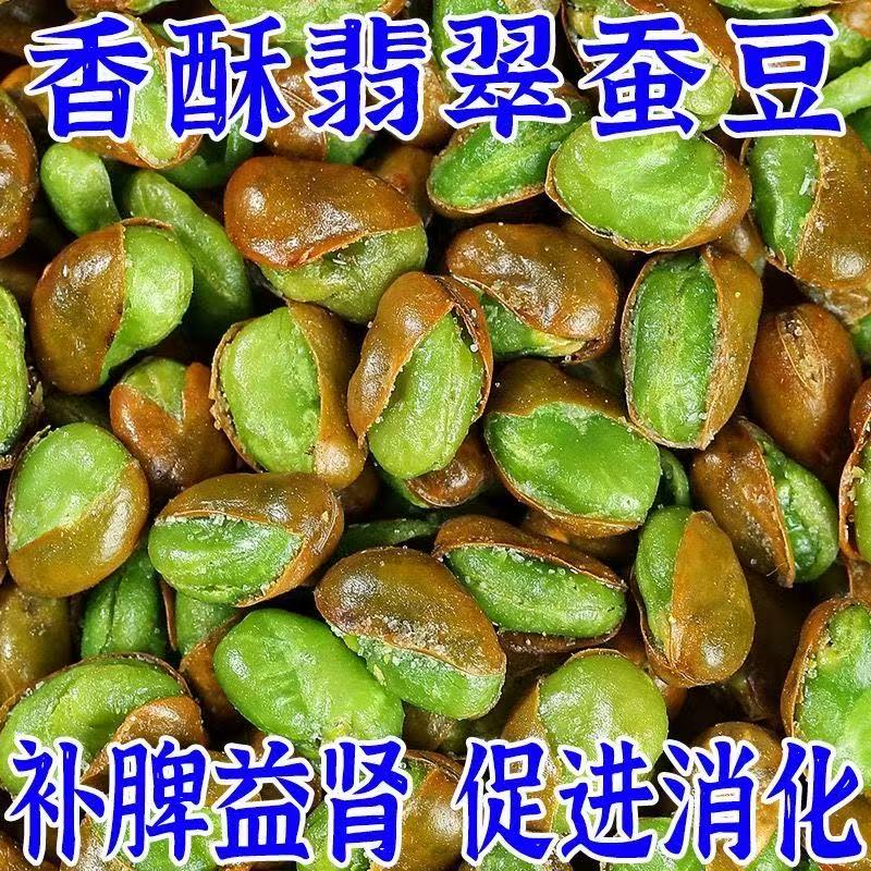 云南保山翡翠蚕豆带壳绿心蚕豆酥香美味传统滋补养生佳品丽人膳补