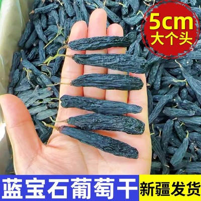 正宗新疆蓝宝石葡萄干新货黑美人金手指提子无添加免洗孕妇零食品