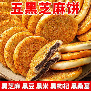 重庆特产五黑芝麻饼黑芝麻黑枸杞黑桑葚黑豆黑米芝麻饼独立包装