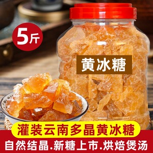 正宗纯甘蔗黄冰糖老冰糖灌装纯正冰糖手工家用多晶小颗粒泡茶冰糖
