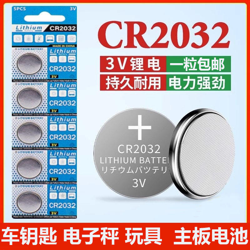 CR2032纽扣电池cr2025汽车钥匙遥控器电子3V适用别克本田丰田奥迪