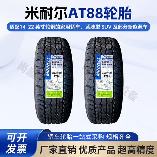 米耐尔AT88轮胎越野AT胎SUV轿车