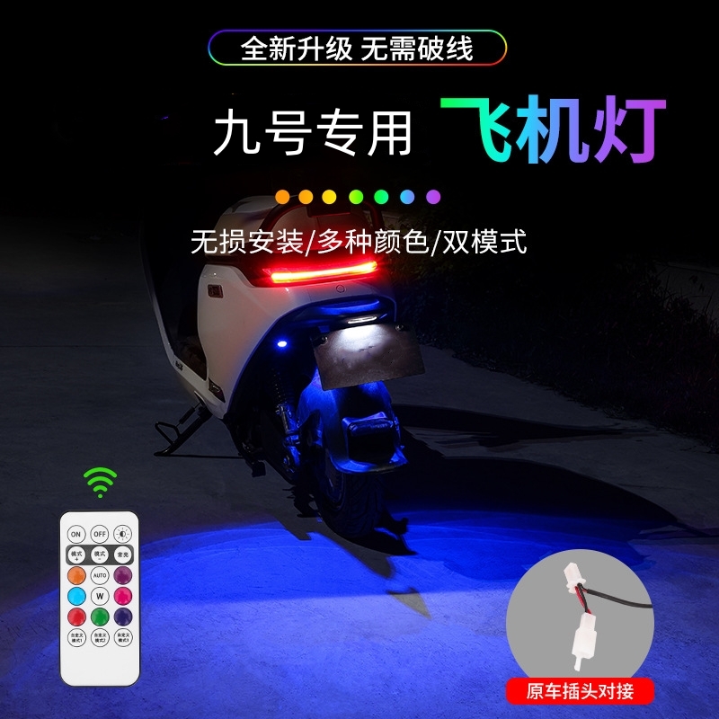 九号qzmix爆闪飞机灯qz领航灯无损改装Qzmix氛围灯巡航尾灯9号M1X