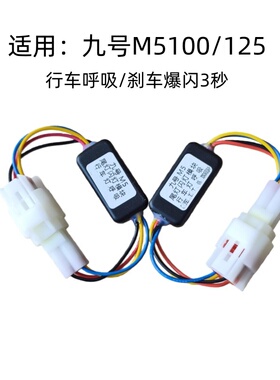 九号m5100刹车爆闪模块m5125/200行车呼吸闪尾灯改装配件无损直上