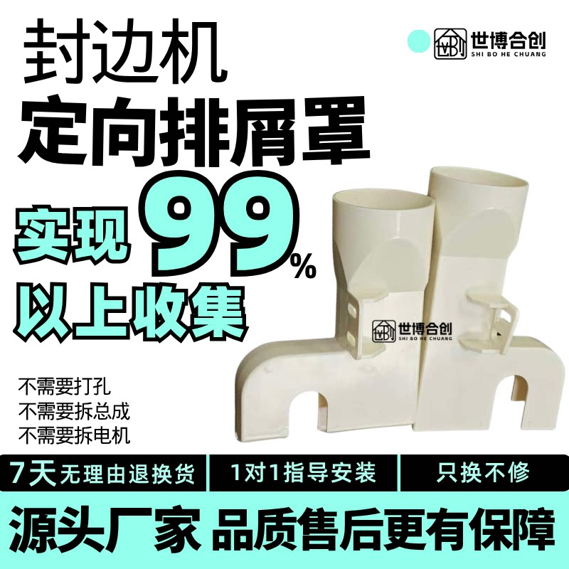 世博合创封边机定向排泄吸尘罩