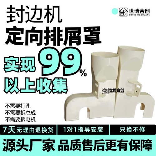 世博合创封边机定向排泄吸尘罩