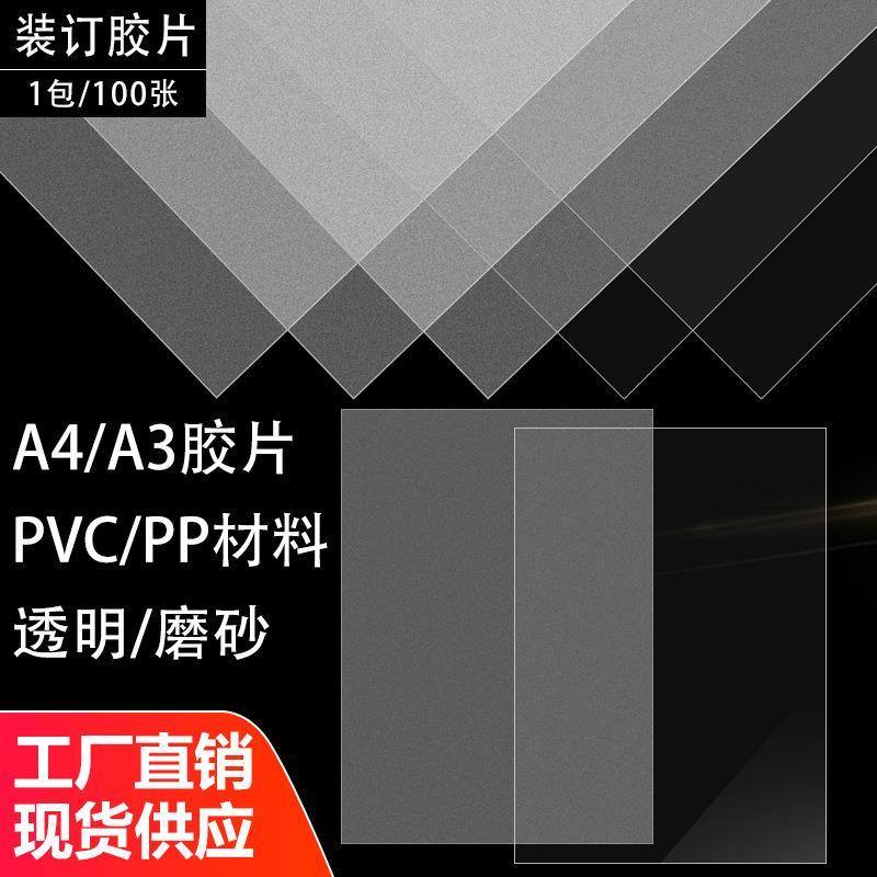 热销装订胶片装订封面纸A3A4透明磨砂胶片标书塑料封皮pvcpp彩色