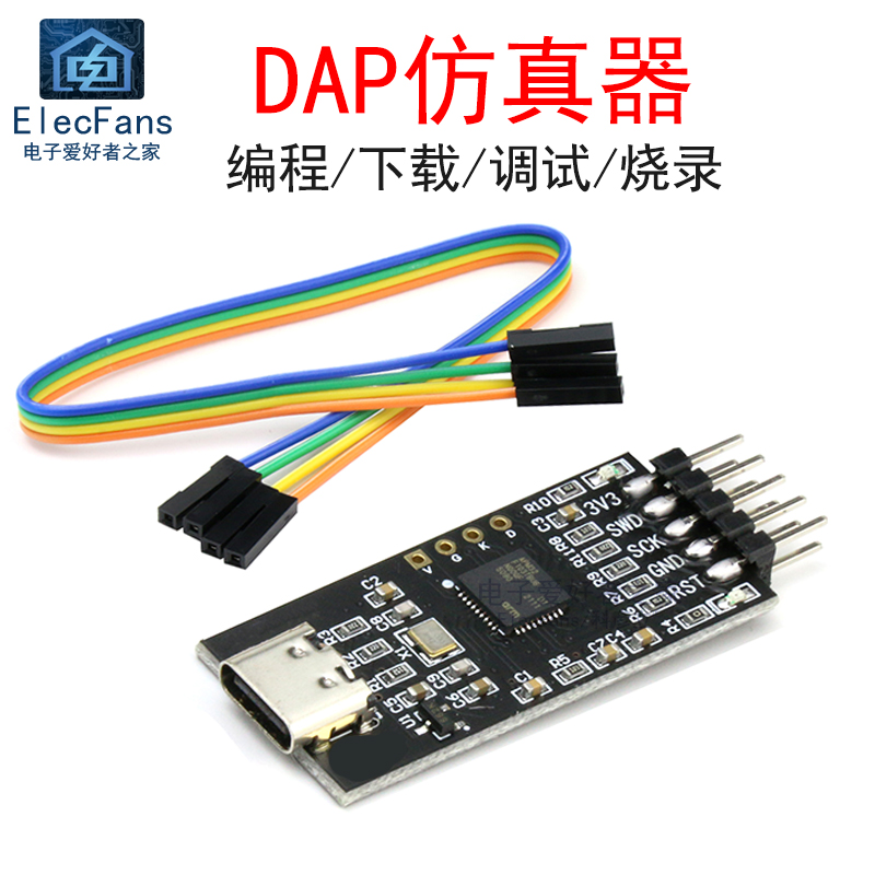 极速DAPLINKARM仿真器DAP编程下载STM32单片机调试器开发板烧录