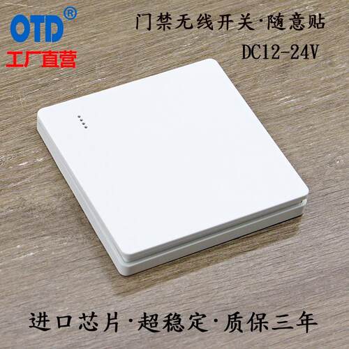 热销门禁无线开关自动门感应门随意贴按钮小区门禁无线遥控开门按