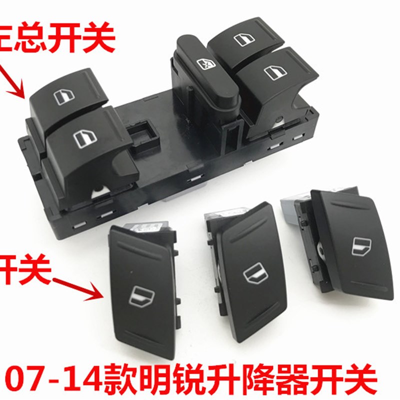 热销适配07-14款明锐斯柯达升降器车窗开关玻璃按键单开关总开关