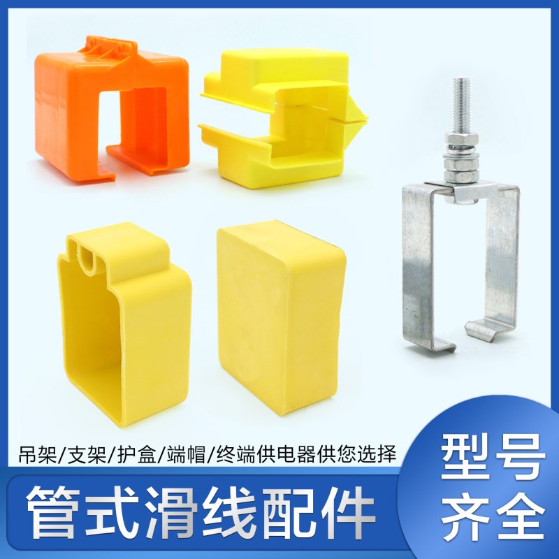 热销DHG多极管式安全滑触线配件Z型支架 吊卡架端帽供电器接头护
