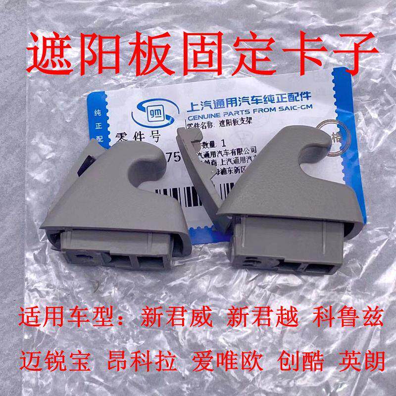 热销适用英朗新君威新君越创酷迈锐宝科鲁兹爱唯欧遮阳板卡子卡扣