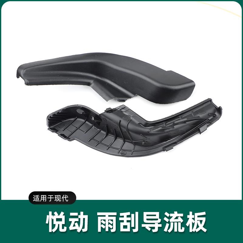 热销适用于现代08-12款悦动雨刮导流板左右饰板前挡风玻璃下盖板
