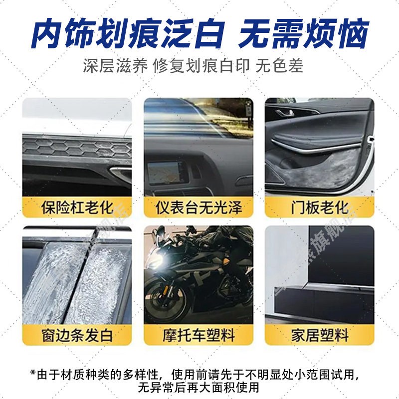 热销汽车塑料翻新剂刮伤门大灯泛白表板蜡内饰保险杠塑料件划痕修
