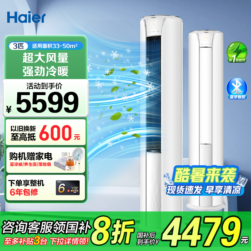 国补8折后海尔新品净省电3匹柜机