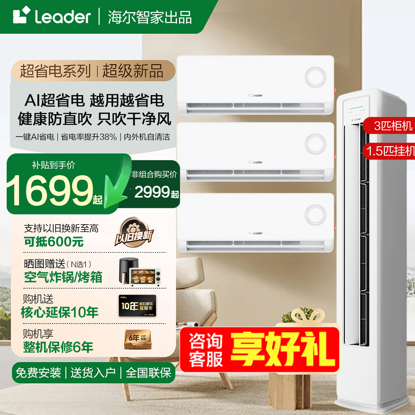 海尔LEADER一级空调挂机柜机套装两室一室三室一厅送货上门安装