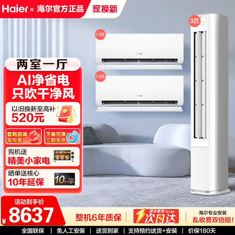 海尔统帅冷暖两用一级空调套装